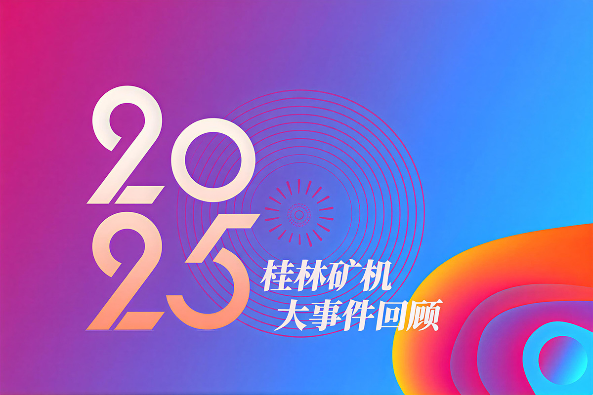 以智為擎,走實(shí)制造強(qiáng)企的每一步——桂林礦機(jī)2025年度大事件回顧