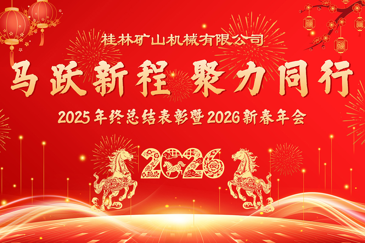馬躍新程·聚力同行——桂林礦機(jī)2025年終總結(jié)表彰暨2026新春年會(huì)盛大召開